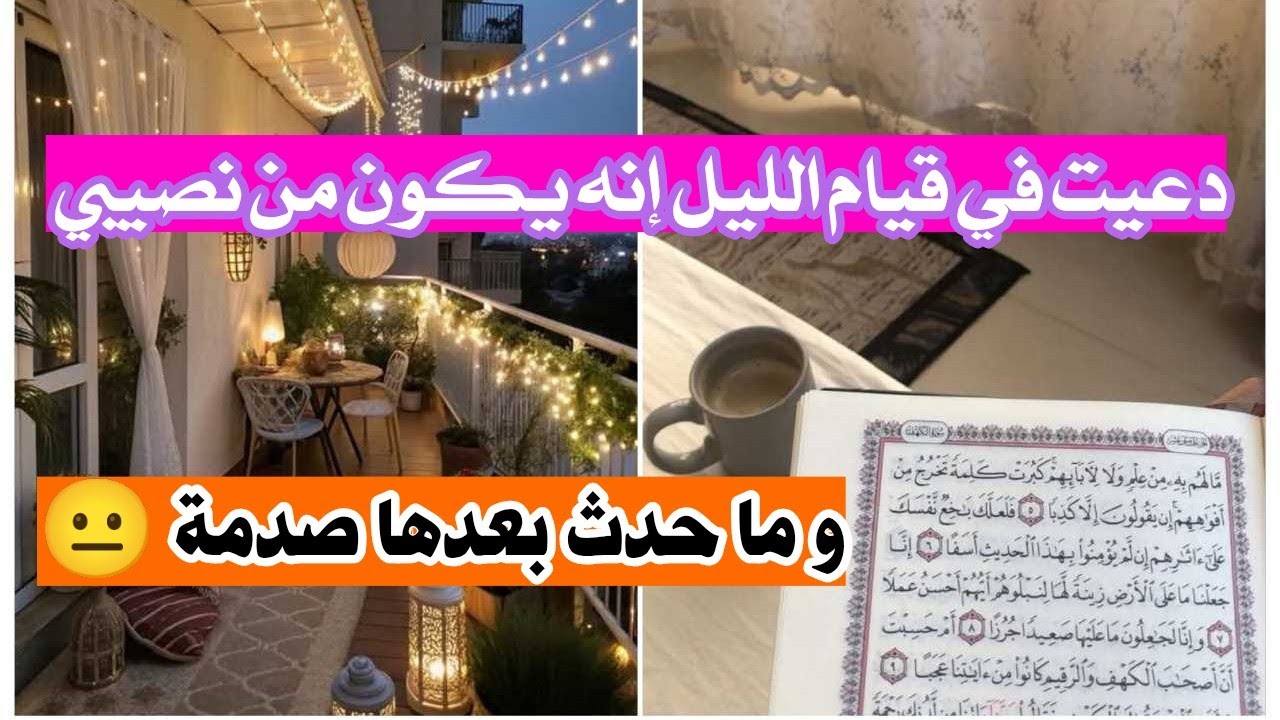 دعيت الله في قيام الليل أن يكون من نصيبي و ما حدث صدمة 😐 تجارب و رد على الرسائل