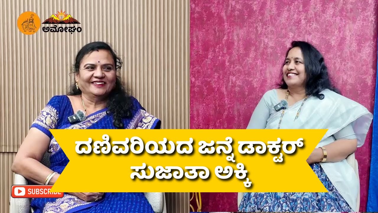 Dr. Sujatha Akki | Janapada & Kannada Folk Culture | Amogham Podcast