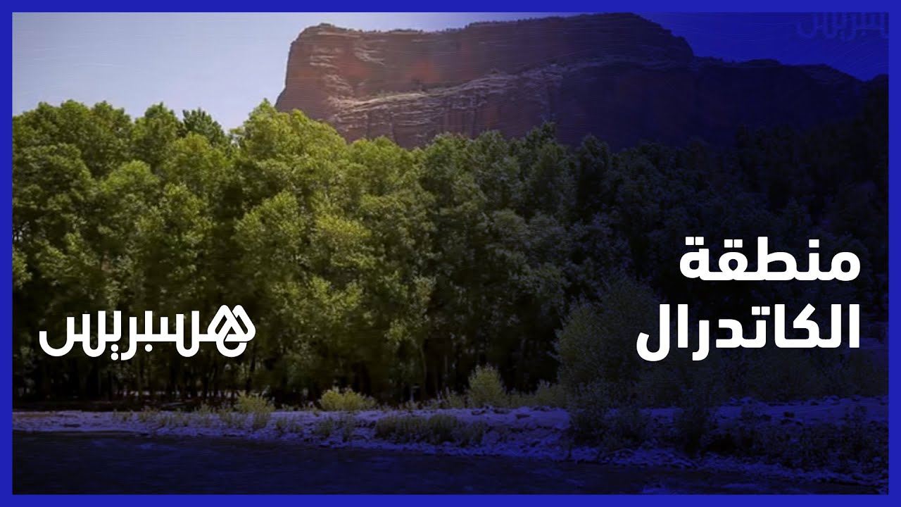 مياه صافية ومساحات خضراء.. الكاتدرال امسفران وجهة السياح المغاربة والاجانب باقليم ازيلال
