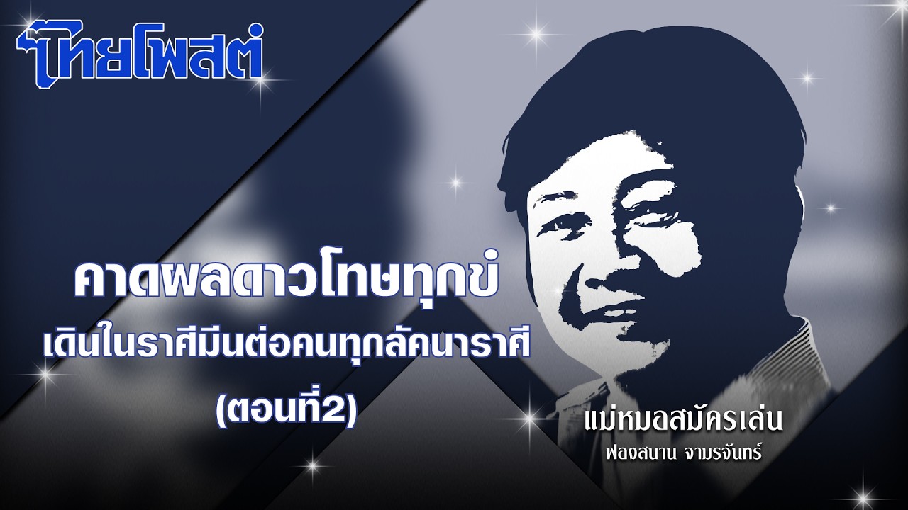 แม่หมอสมัครเล่น : คาดผลดาวโทษทุกข์เดินในราศีมีนต่อคนทุกลัคนาราศี(ตอนที่2)