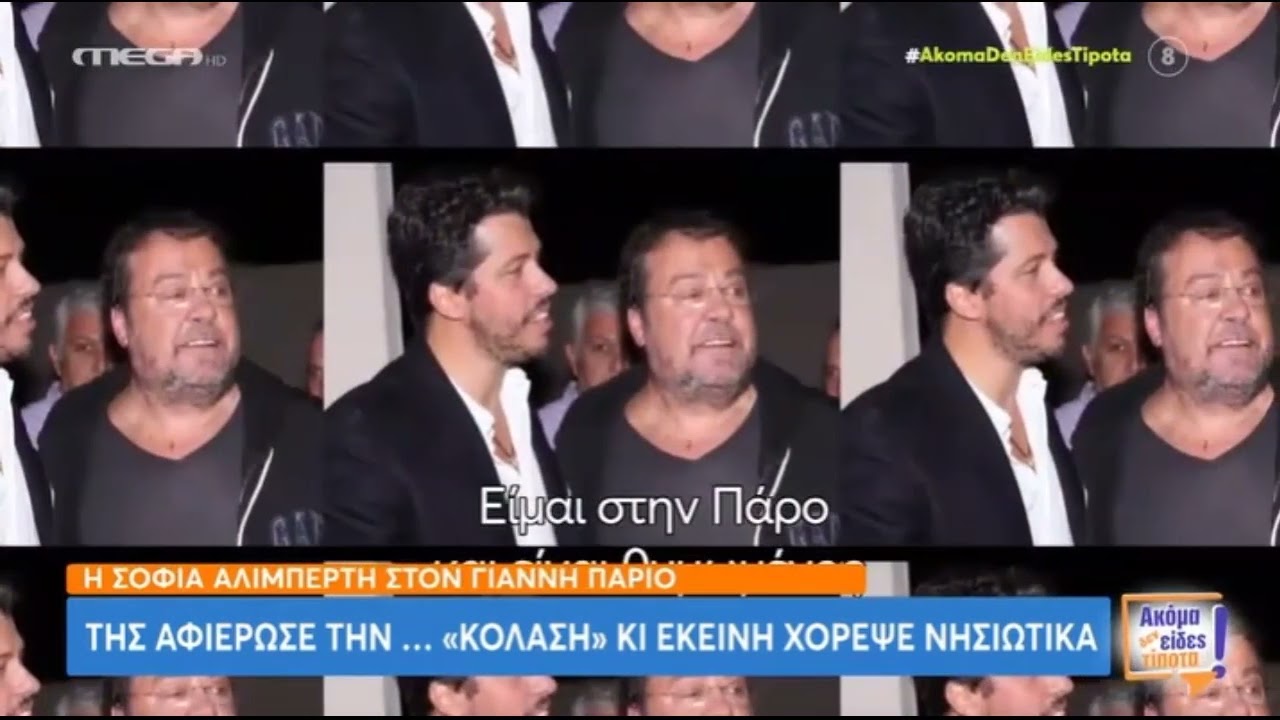Το τραγούδι που αφιέρωσε ο Γιάννης Πάριος στη Σοφία Αλιμπέρτη | Τα πλάνα από τη βραδινή της έξοδο