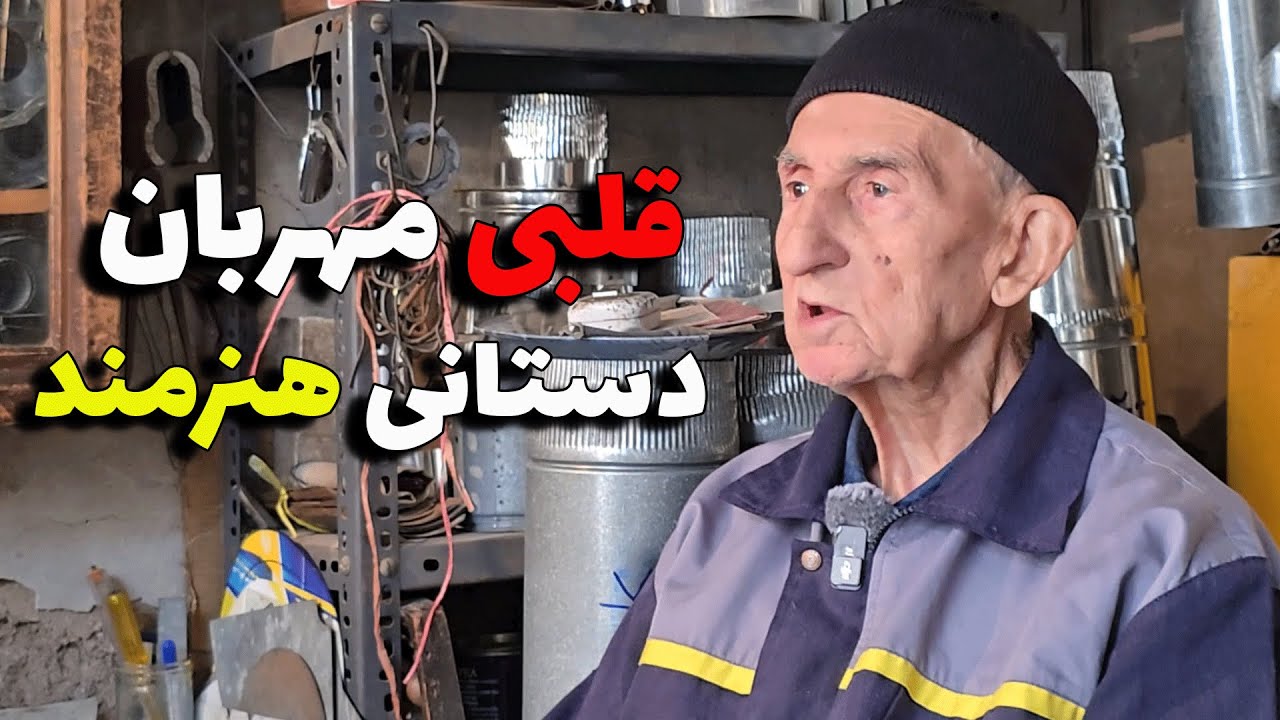 مردی با قلبی مهربان و دستانی هنرمند گرمای عشق و زندگی را به خانه هایمان هدیه می‌کند.  بخش دوم