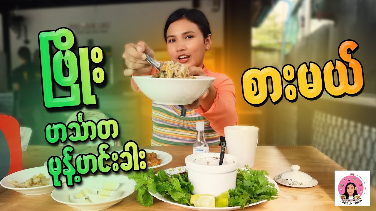 ငါးသုံးမျိုးနဲ့ချက်တဲ့ တစ်ပွဲ ၁၅၀၀ကျပ်တန် ဟင်္သာတ မုန့်ဟင်းခါး  စားမယ်