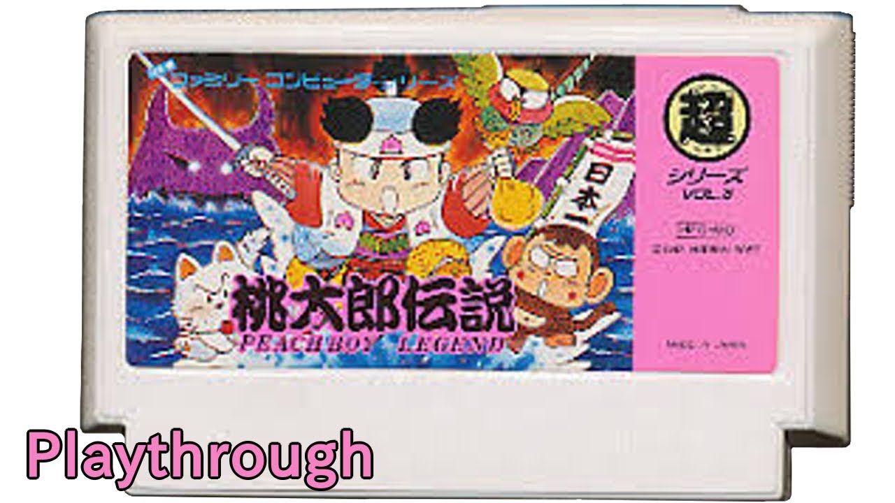【ファミコン】桃太郎伝説 OP～ED (1987年)【FC クリア】【NES Momotaro Densetsu  Playthrough (Full Games)】