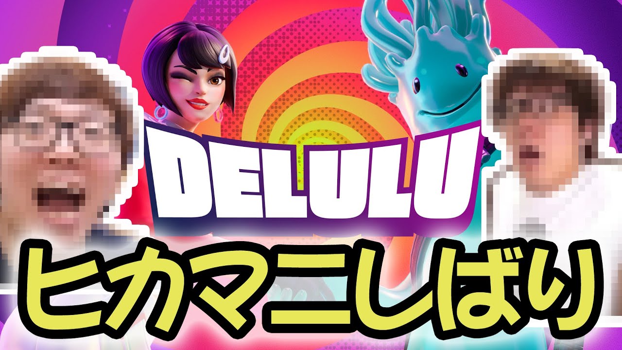 【フォートナイト新モード】DELULUでヒカマニボイス流したら敵が大混乱ｗ #フォートナイト #delulu #ヒカマニ