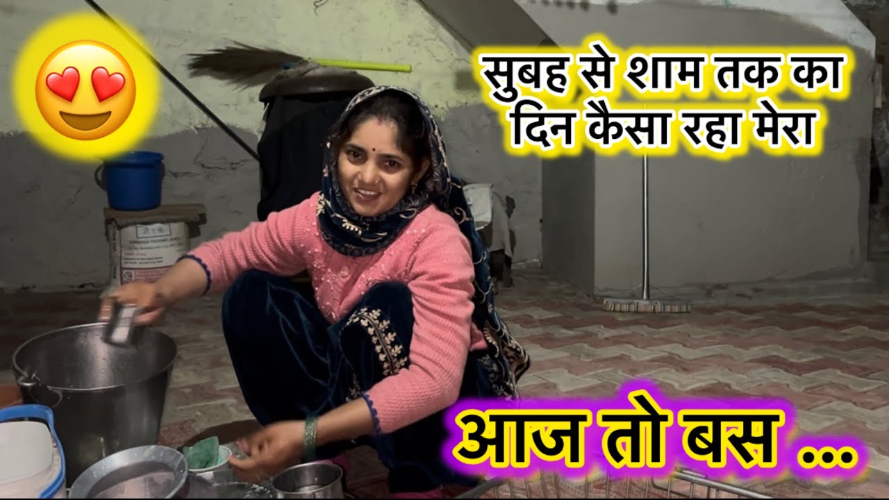 सुबह से शाम तक का व्लॉग ☺️मेरा आज का रूटीन #dailyvlog#manjujangravlogs 