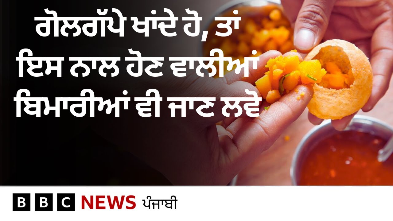 Golgappe ਬੜੇ ਚਾਅ ਨਾਲ ਖਾਂਦੇ ਹੋ ਤਾਂ ਇਹ ਵੀਡੀਓ ਤੁਹਾਡੇ ਲਈ ਹੈ | 𝐁𝐁𝐂 𝐏𝐔𝐍𝐉𝐀𝐁𝐈