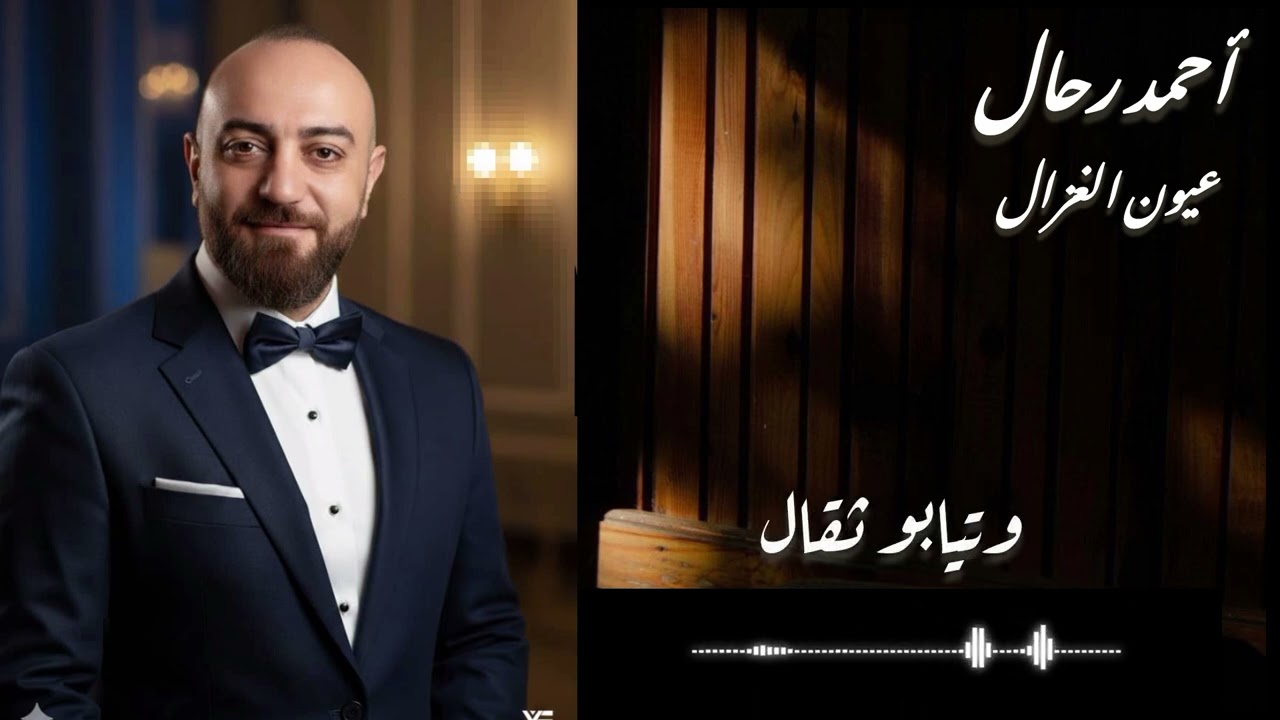 عيون الغزال/احمدرحال٢٠٢٦