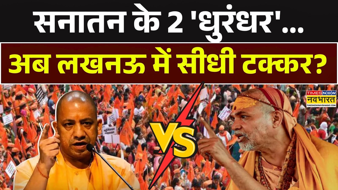CM Yogi Vs Avimukteshwaranand | सनातन के 2 'Dhurandhar'...अब Lucknow में सीधी टक्कर ? Hindi News