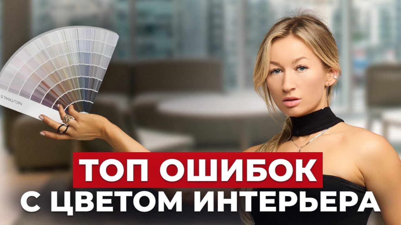 5 ОШИБОК В ЦВЕТЕ интерьера - вы ТОЧНО ДЕЛАЕТЕ одну! Как их ИСПРАВИТЬ