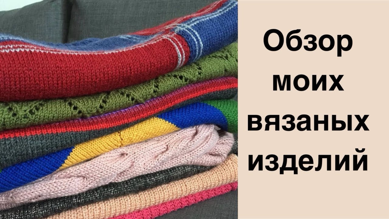 Обзор моих вязаных изделий