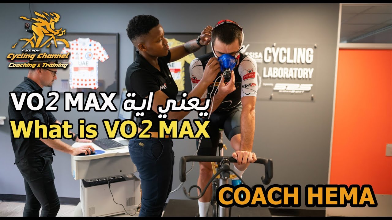 يعني ايه VO2 MAX
