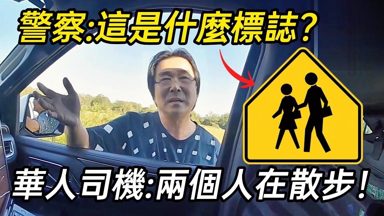 華人卡車司機被攔停，把美國警察都氣笑了！