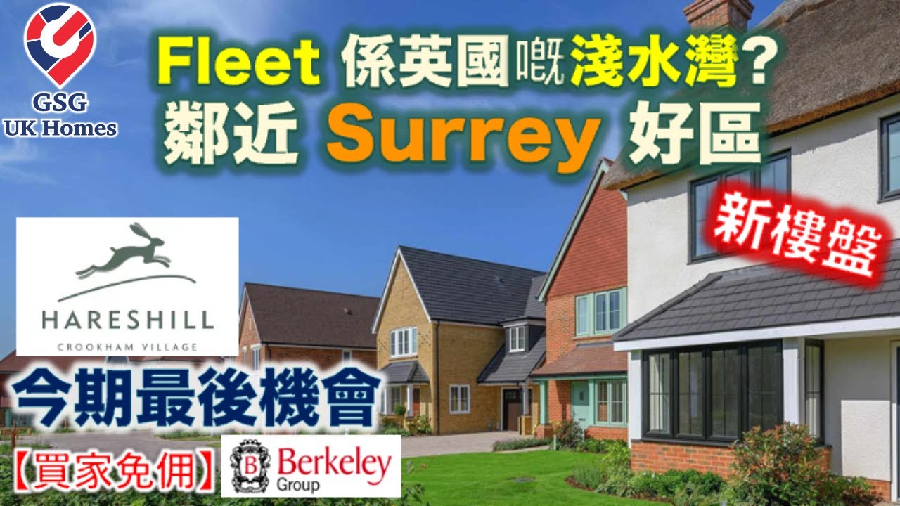【近 Surrey 新盤】英國嘅淺水灣? Hareshill 今期最後機會【買家免佣】屋型 Cornridge 英國買樓 (Ref: GU00013)