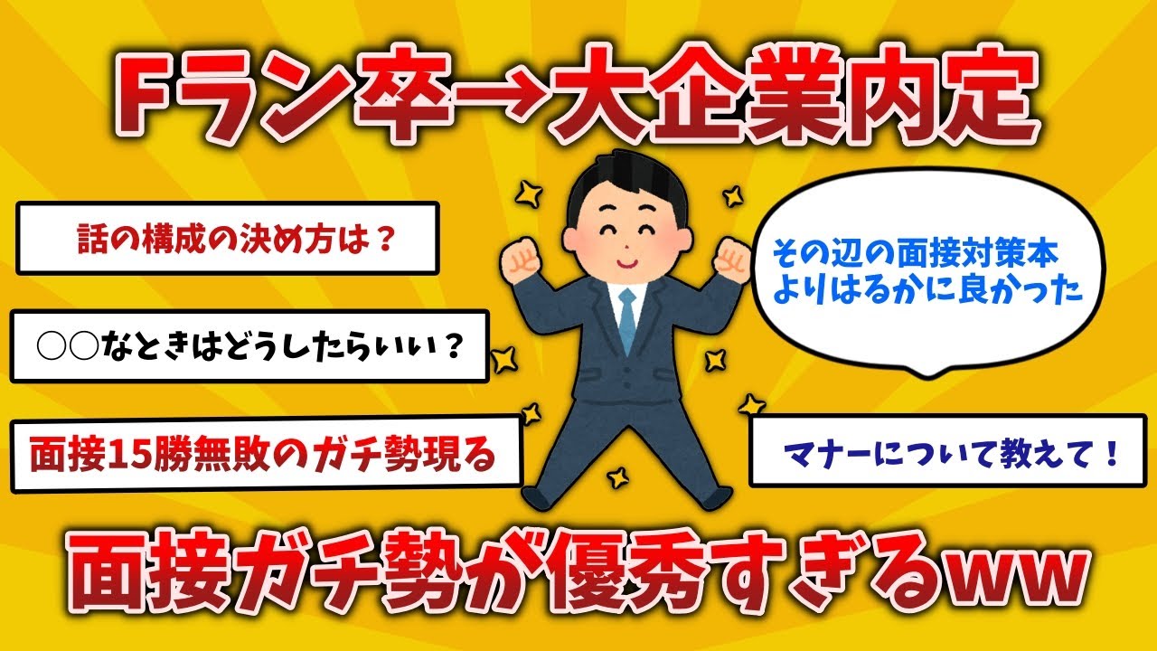 【2ch有益スレ】面接ガチ勢の面接テクニックがマジで凄すぎたww