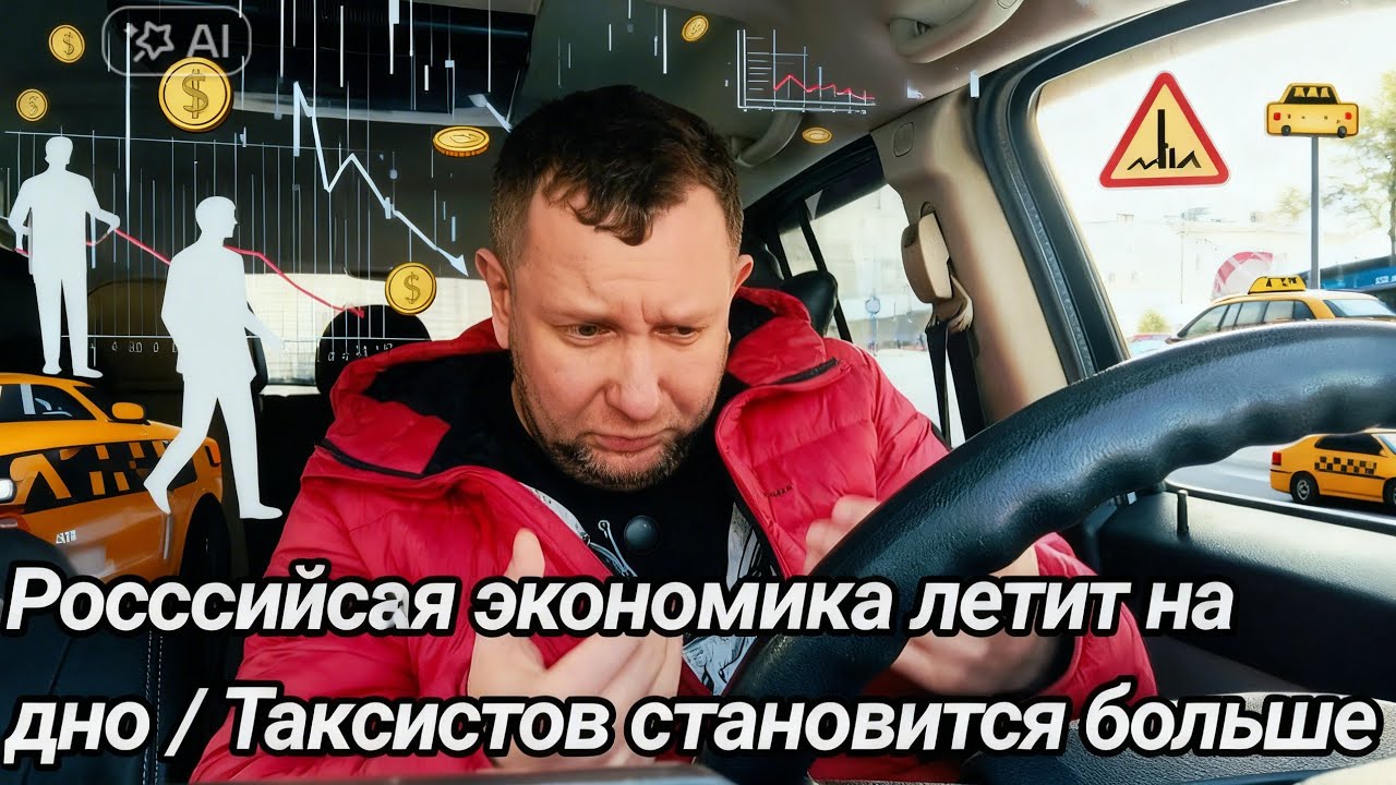 Государство против народа / Главная трагедия 2026 года  все идут в такси / экономика  в труху! 