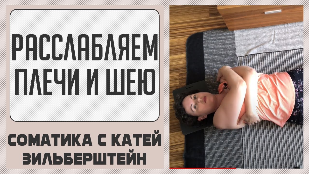 Расслабляем плечи и шею. Соматическая практика