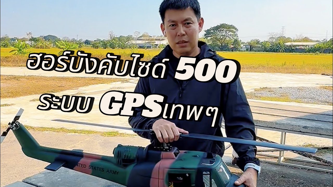 ฮิวอี้ ฮอร์บังคับไซด์ 500 กับ ระบบ GPS  เทพๆ ที่นี่ ที่เดียว  #เฮลิคอปเตอร์บังคับ #เครื่องบินบังคับ