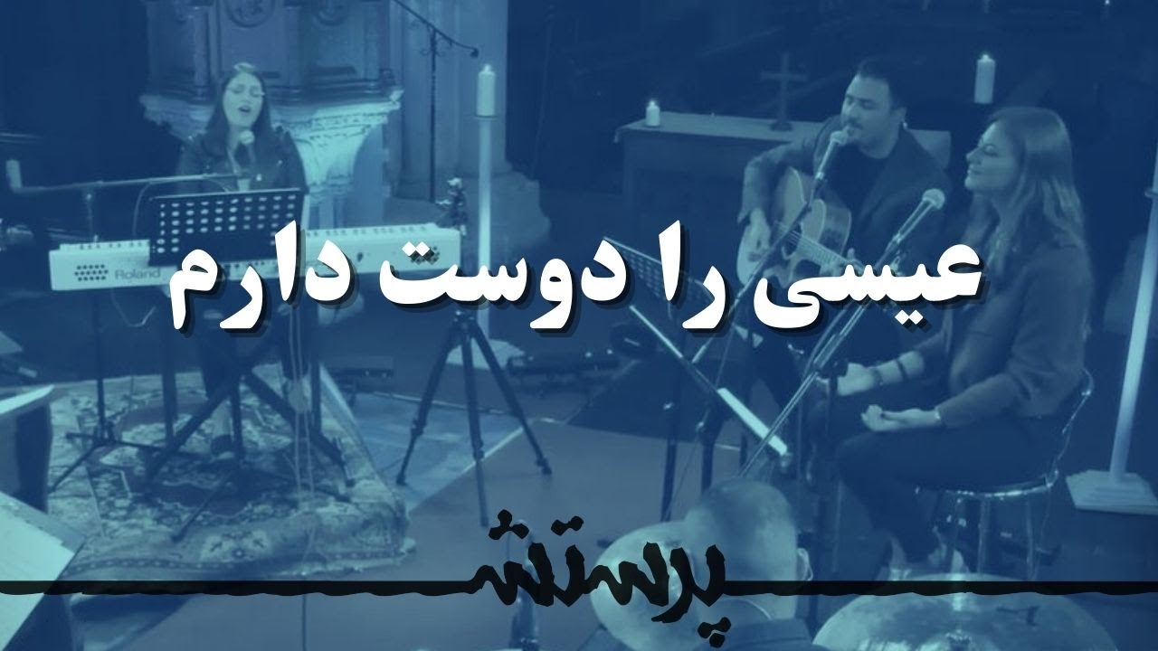 Isa ra dust daram عیسی را دوست دارم