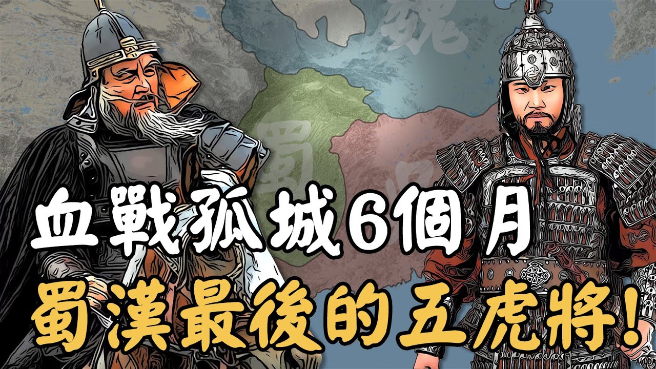 三國蜀漢後期五虎將有多猛？2千人擊敗30倍強敵、80歲高齡依然血戰沙場，哪怕國家滅亡仍堅守城池6個月！
