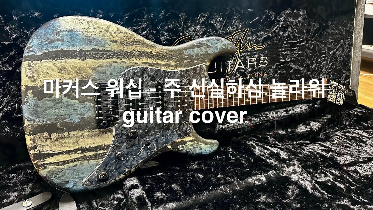 마커스 워십 - 주 신실하심 놀라워 guitar cover #마커스 #마커스워십