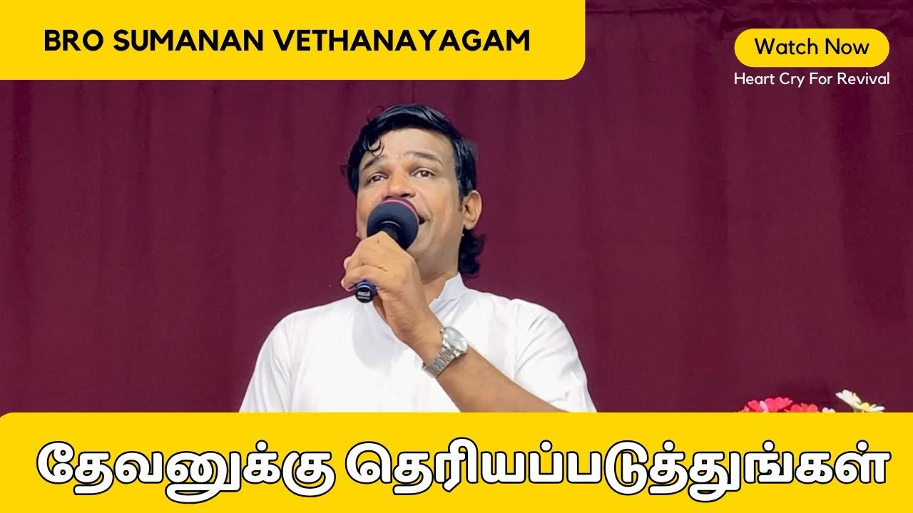 தேவனுக்கு தெரியப்படுத்துங்கள்|Bro.Sumanan Vethanayagam |Heart Cry For Revival Jaffna