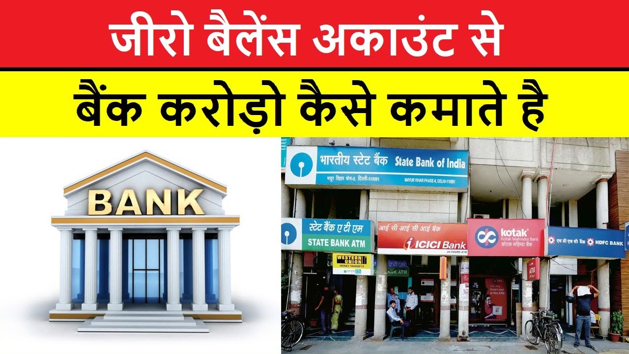 How banks earn crores from zero balance account II जीरो बैलेंस अकाउंट से बैंक करोड़ो कैसे कमाते है
