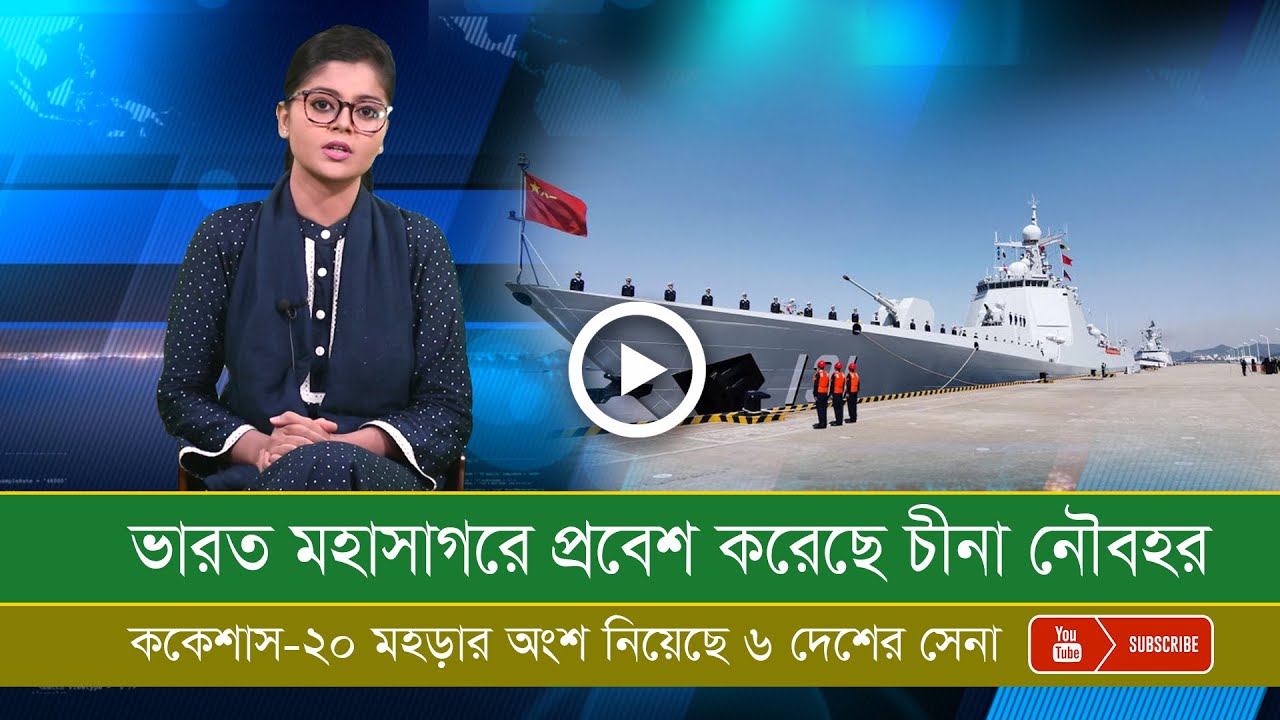 রাশিয়ার সামরিক মহড়ায়  পাকিস্তান ও চীন।  ভারত মহাসাগরে চীন নৌ জাহাজ।তুরস্ক বানালো ফ্লাইংকার