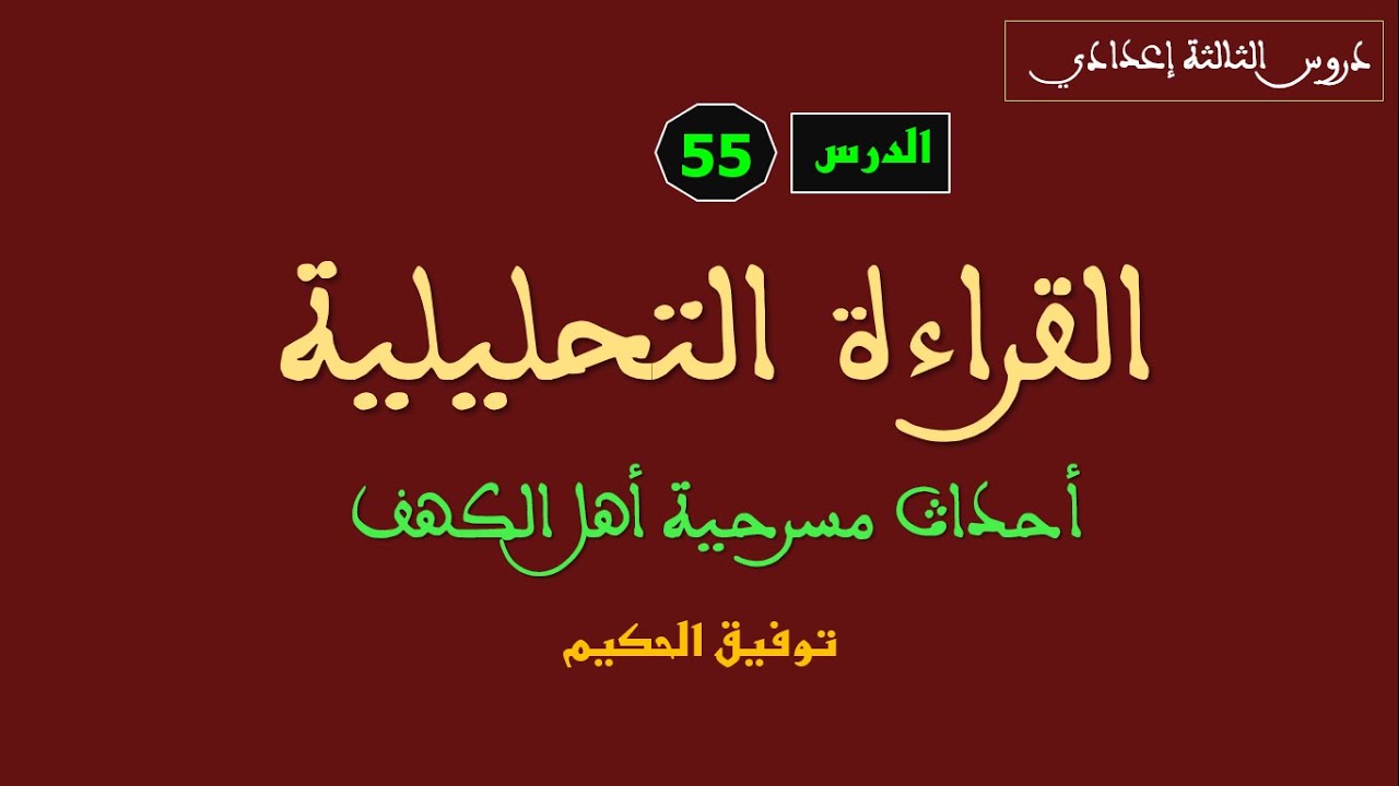 الثالثة إعدادي_الدرس 55: القراءة التحليلية لمسرحية