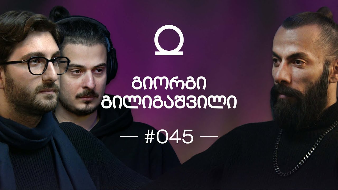 გაღმერთიანება & რაინდის გზა | გიორგი გილიგაშვილი (გილიგა) 