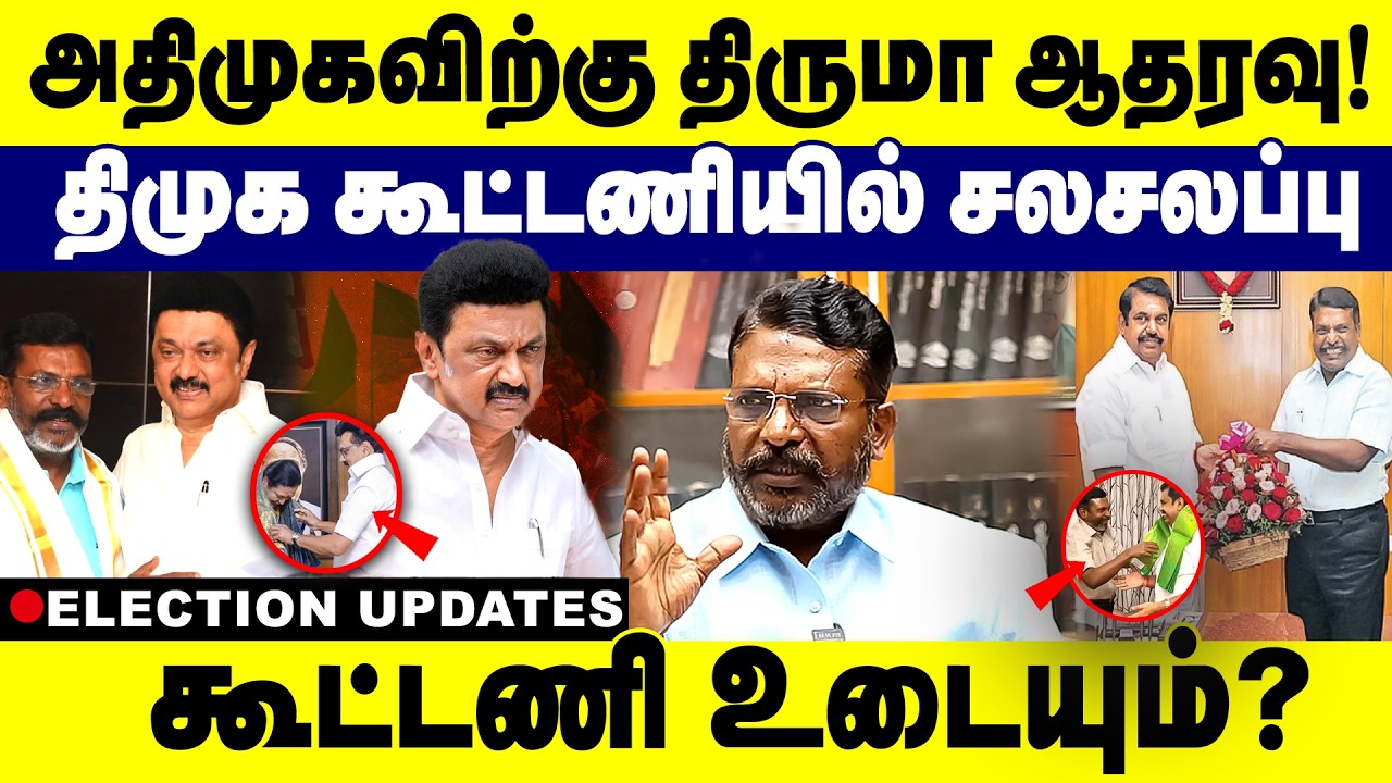 அதிமுகவிற்கு திருமா ஆதரவு ! திமுக கூட்டணியில் சலசலப்பு  | Eps Thiruma Aliiance | Dmk alliance  Break