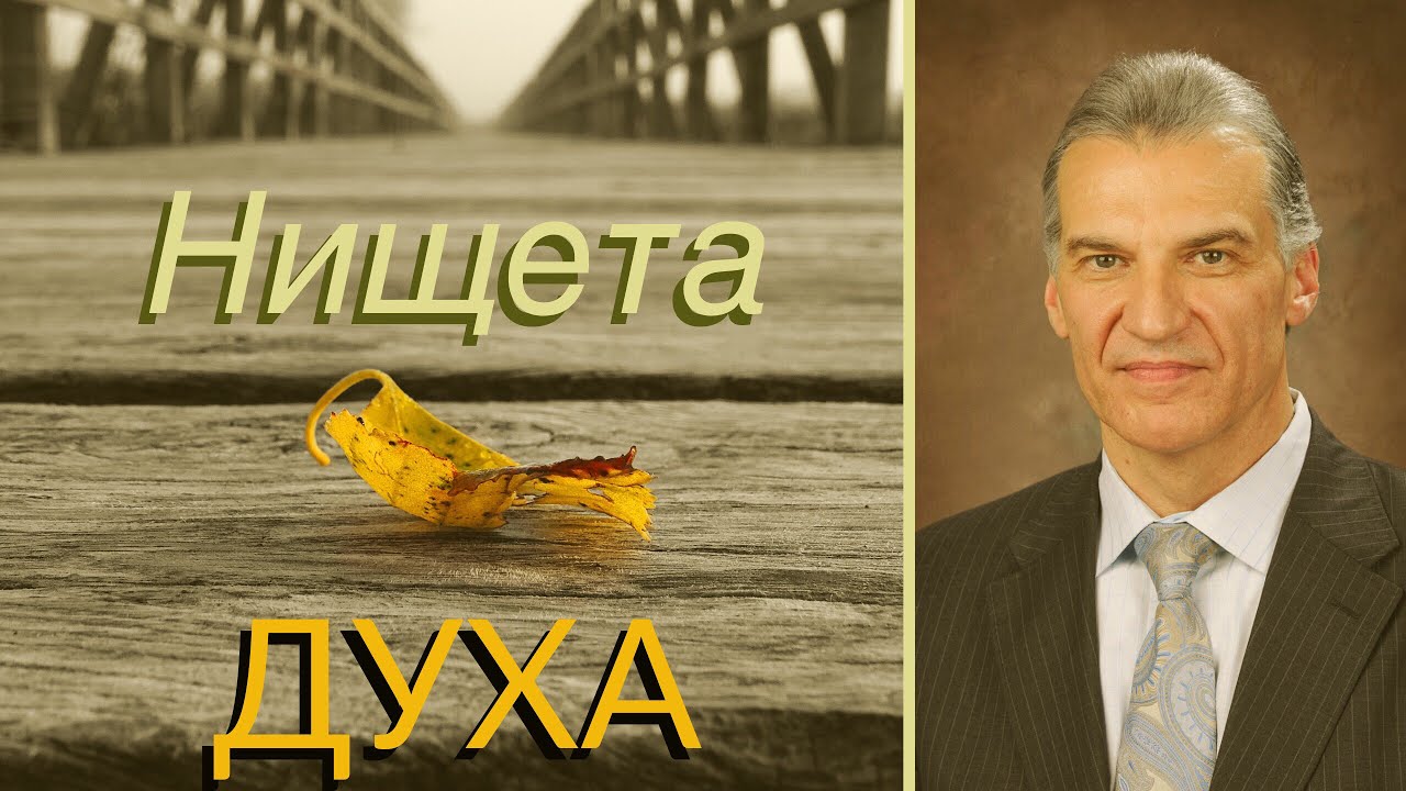 Нищета духа - Виталий Корчевский