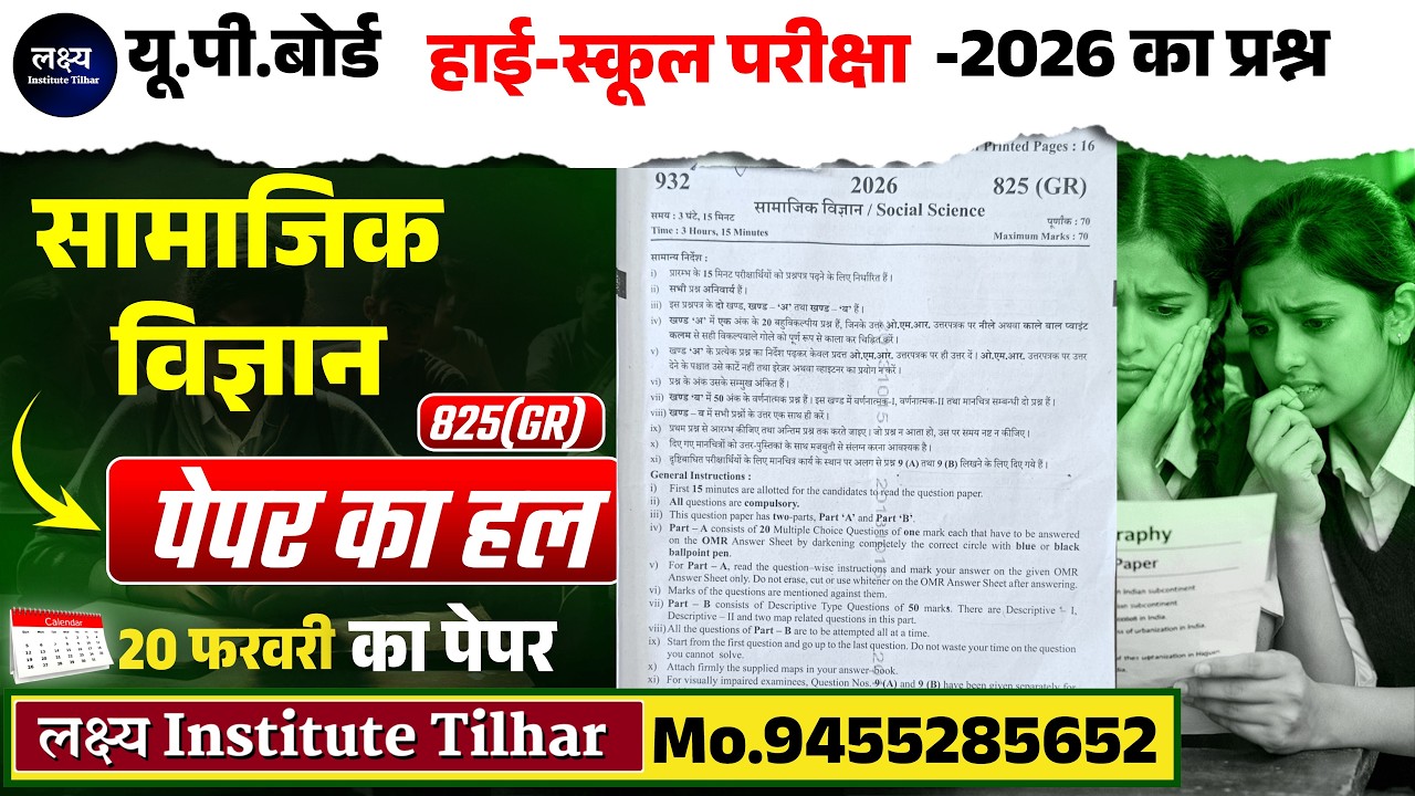 Class-10 सामाजिकविज्ञान 20 Feb के  पेपर का पूरा  हल  || UPBoardExam2026 Social science paper 825(GR)