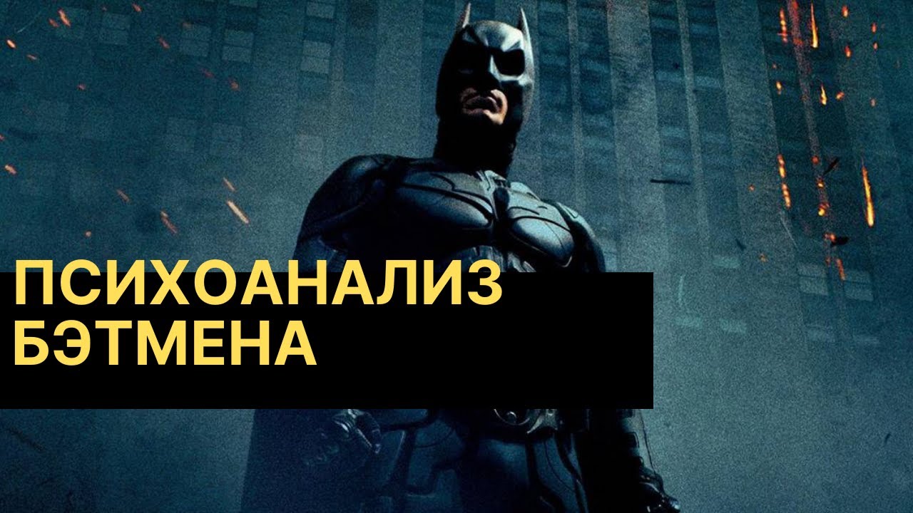 Чем болел Бэтмен? Психоанализ самого крутого детектива вселенной комиксов DC