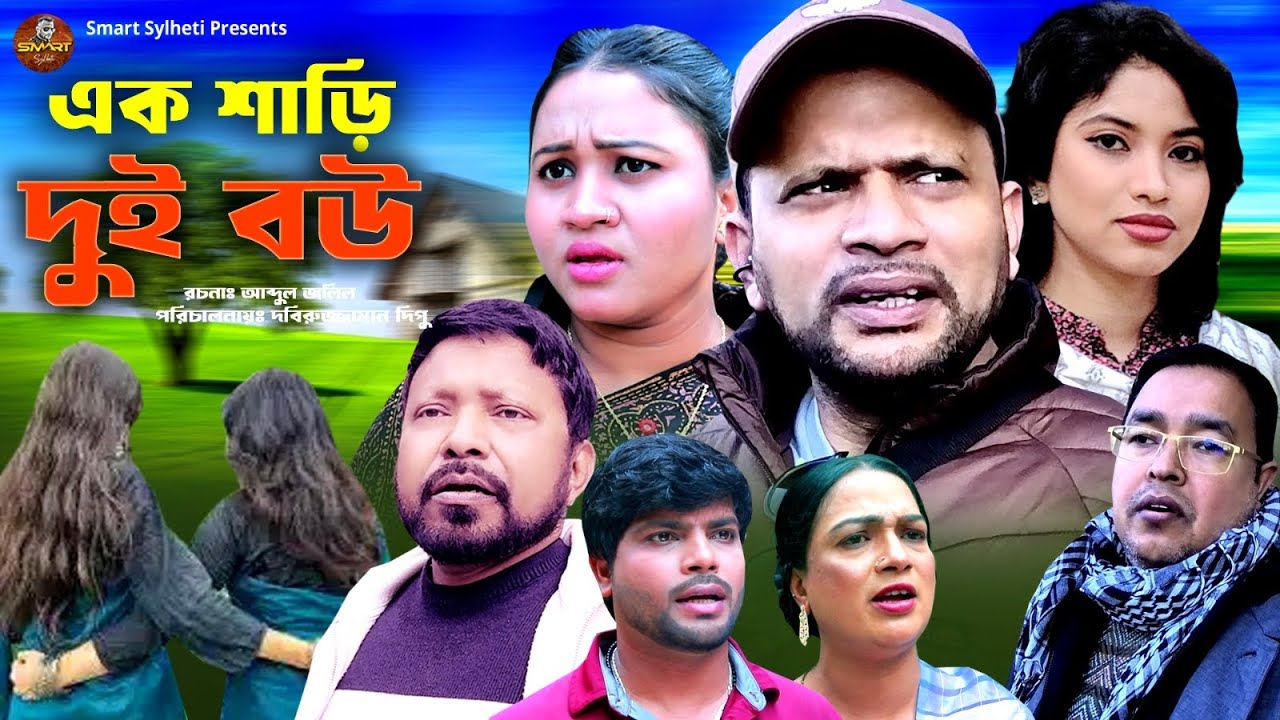 এক শাড়ি দুই  বউ | SYLHETI NATOK | BANGLA DRAMA | MAKSUD NATOK | NEW NATOK 2026   IRAN | USA| ISRAEL