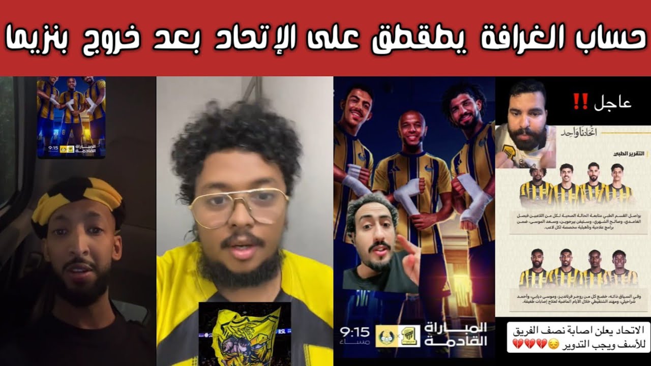 عاجل 🚨 ردة فعل نارية اتحادية على سخرية حساب الغرافة | إصابات تضرب الاتحاد قبل معركة آسيا 😱⚽