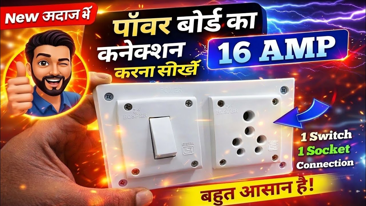 Power Board Connection | 16 Amp 1 Switch 1 Socket Connection | Board Connection