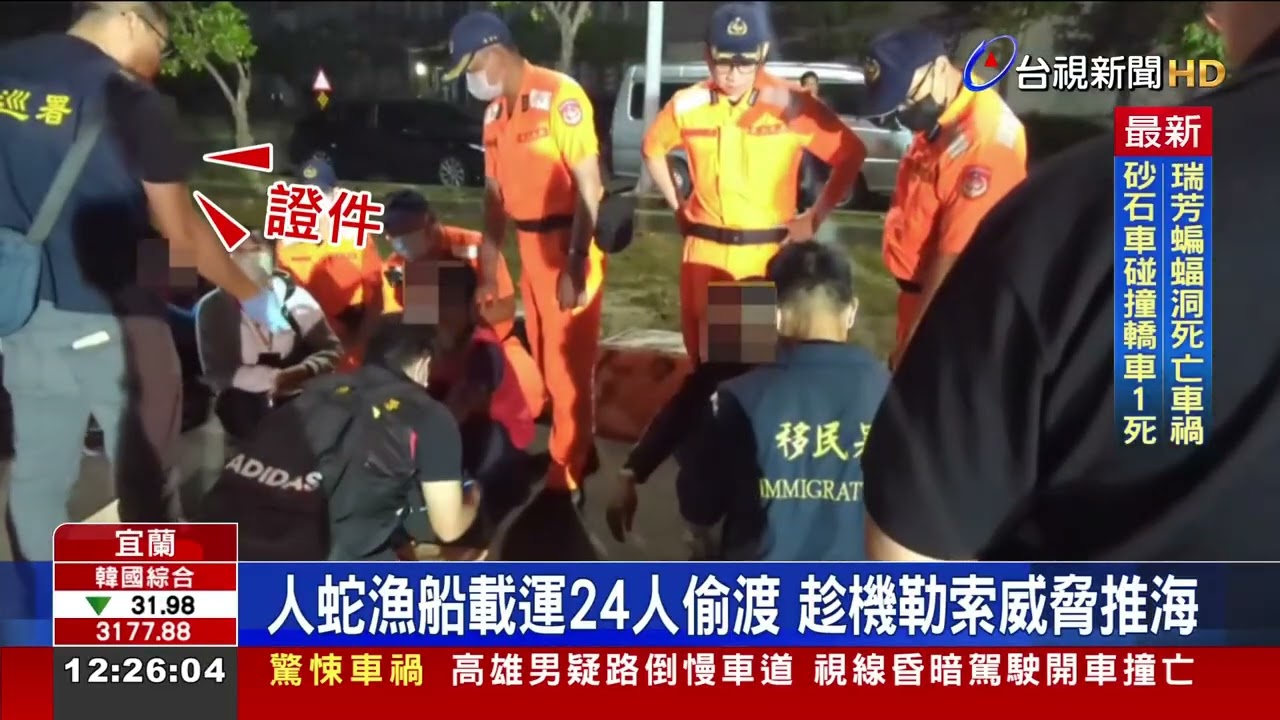 1140826人蛇漁船載運24人偷渡 趁機勒索威脅推海｜臺視新聞