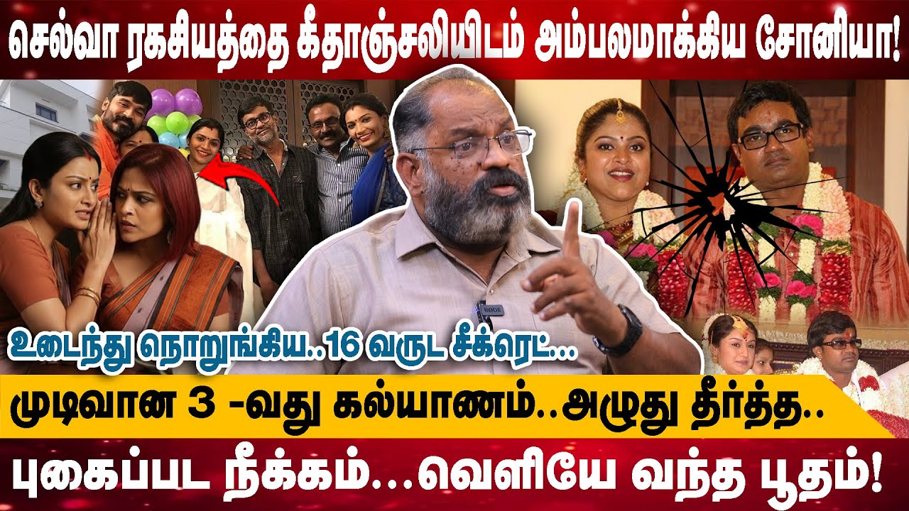 செல்வா ரகசியத்தை கீதாஞ்சலியிடம் அம்பலமாக்கிய சோனியா! |உடைந்து நொறுங்கிய..16 வருட சீக்ரெட்| Cheguvera
