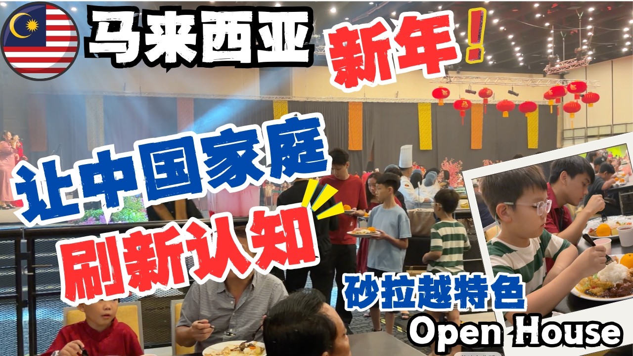 🇲🇾马来西亚农历新年太震撼！第一次参加Open House刷新中国人的认知，整个城市为你打开大门，外国人也能参与｜新的一年从祷告声开始，给大家拜年咯～#低龄留学 #malaysia