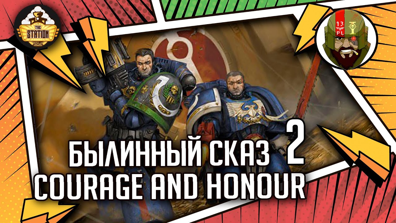 Courage and Honour | Былинный сказ | Часть 2 | Warhammer 40000