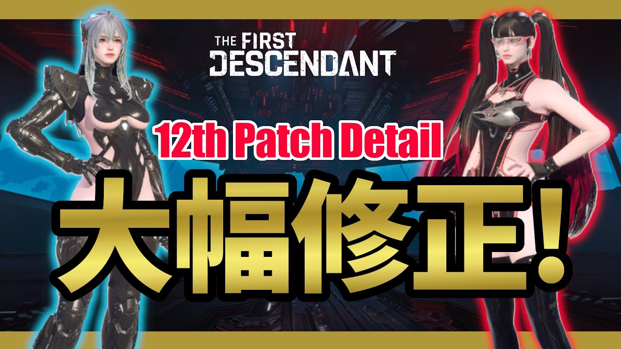 【The First Descendant】12日最新パッチ情報！ダイアグライ大幅修正！武器関係大幅上方修正！グライ・ダイアビルド！Diabuild！Season3 hotfix1.3.18【TFD】