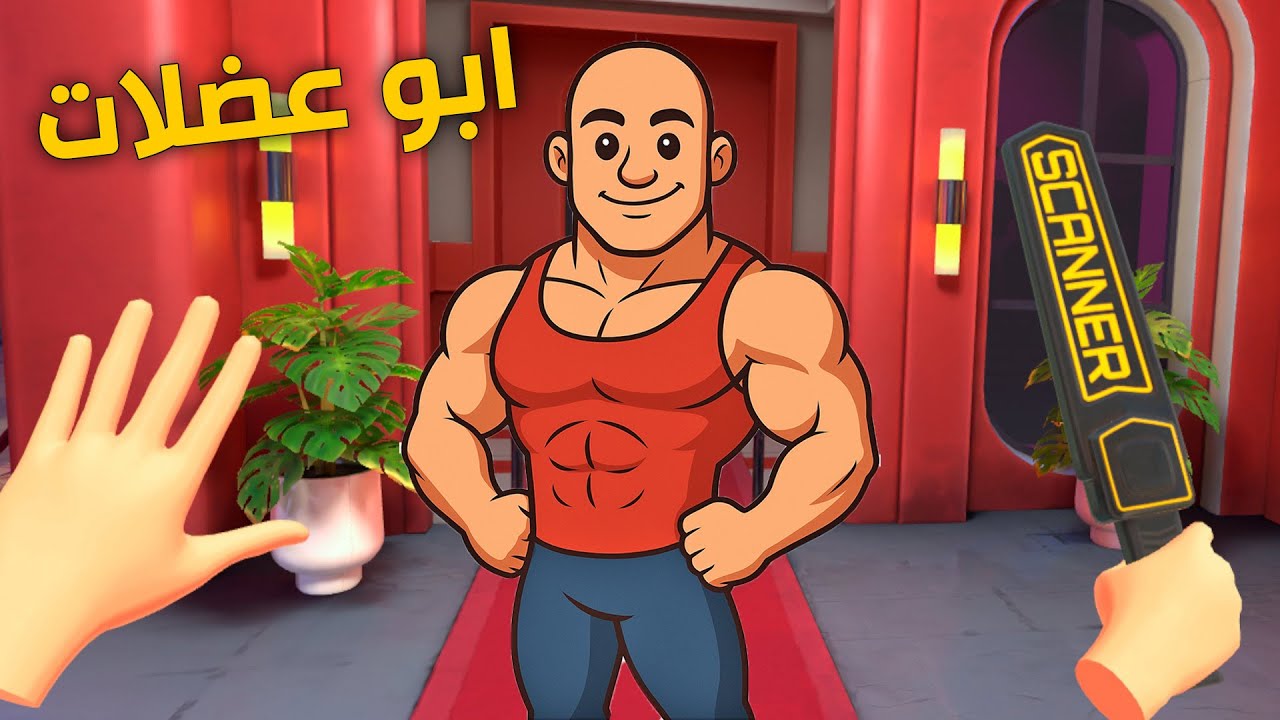 تفتيش ابو عضلات بشروط صعبة !؟ 😱| Newton's Playground VR