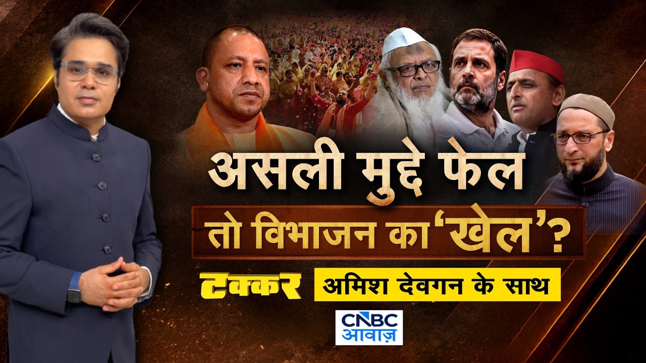 Takkar With Amish Devgan LIVE : सियासत के मुद्दे कौन भटका रहा है? असली मुद्दे फेलतो विभाजन का &lsquo;खेल&rsquo;?