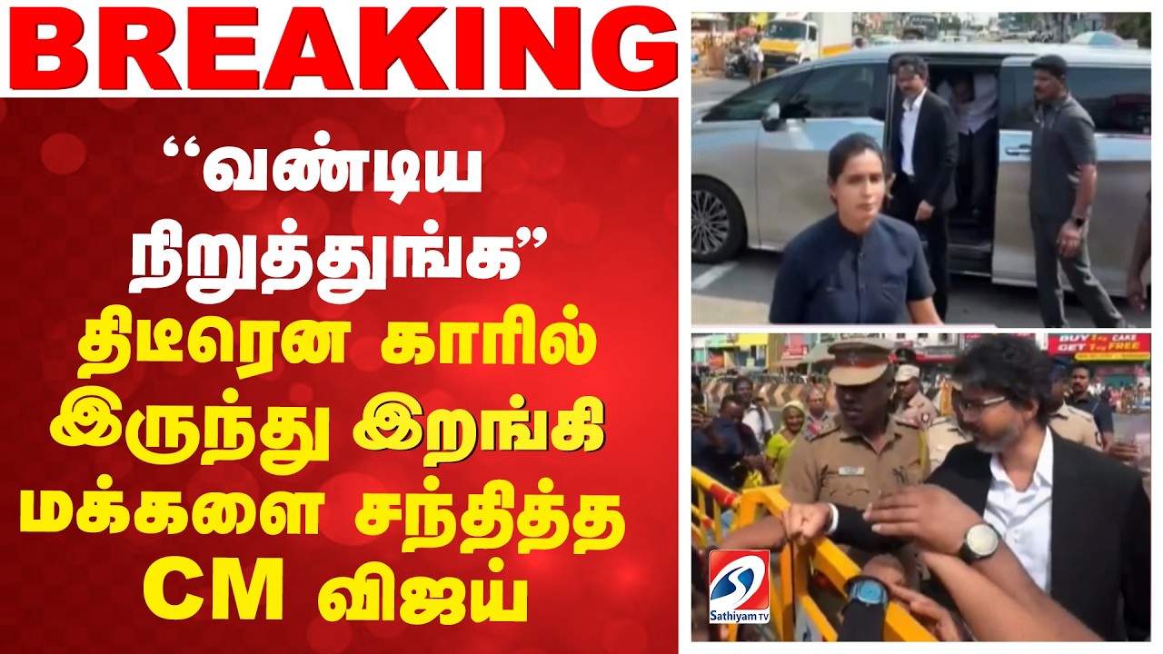 Vijay CM | ''வண்டிய நிறுத்துங்க'' - திடீரென காரில் இருந்து இறங்கி மக்களை சந்தித்த CM விஜய்