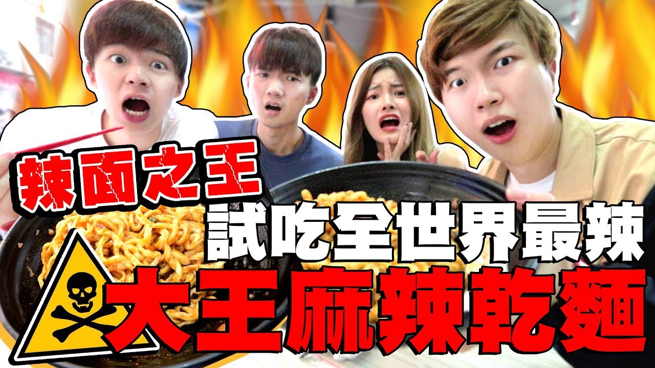 吃之前還需要簽生死狀!? 黃氏兄弟吃到抽經!? 全世界最辣的辣麵竟然在台灣!?【大王麻辣乾麵】ft.黃氏兄弟