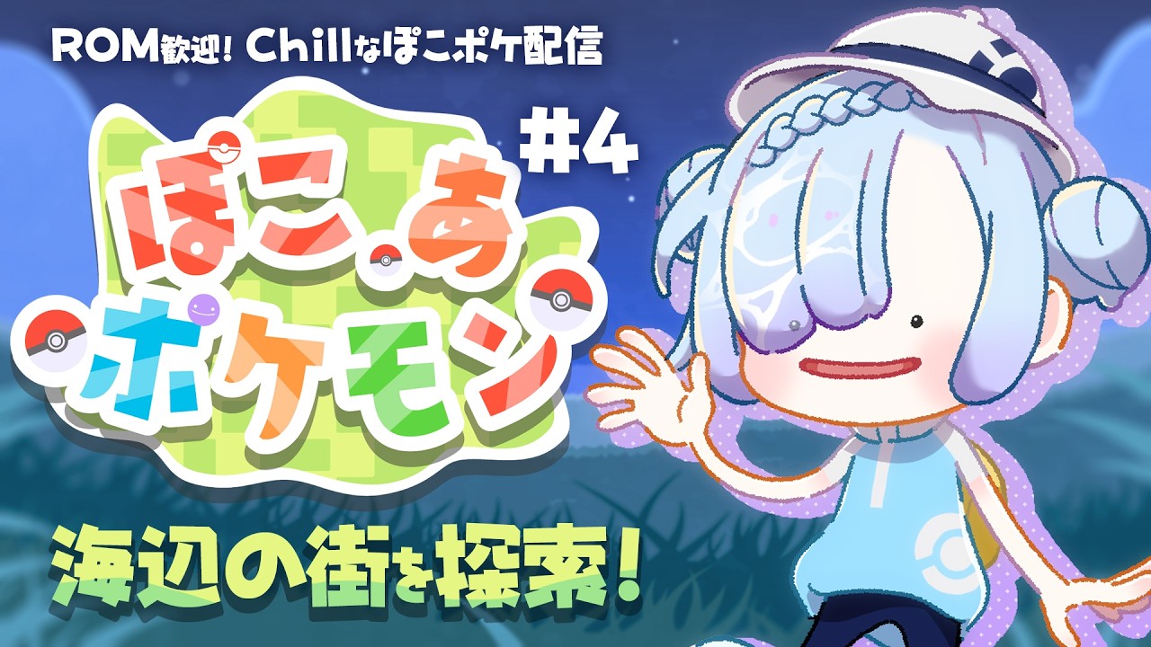 【 #ぽこあポケモン】ROM歓迎🌞Chill配信🎮海辺の町を散策しよう✨【#水影凪ルカ】