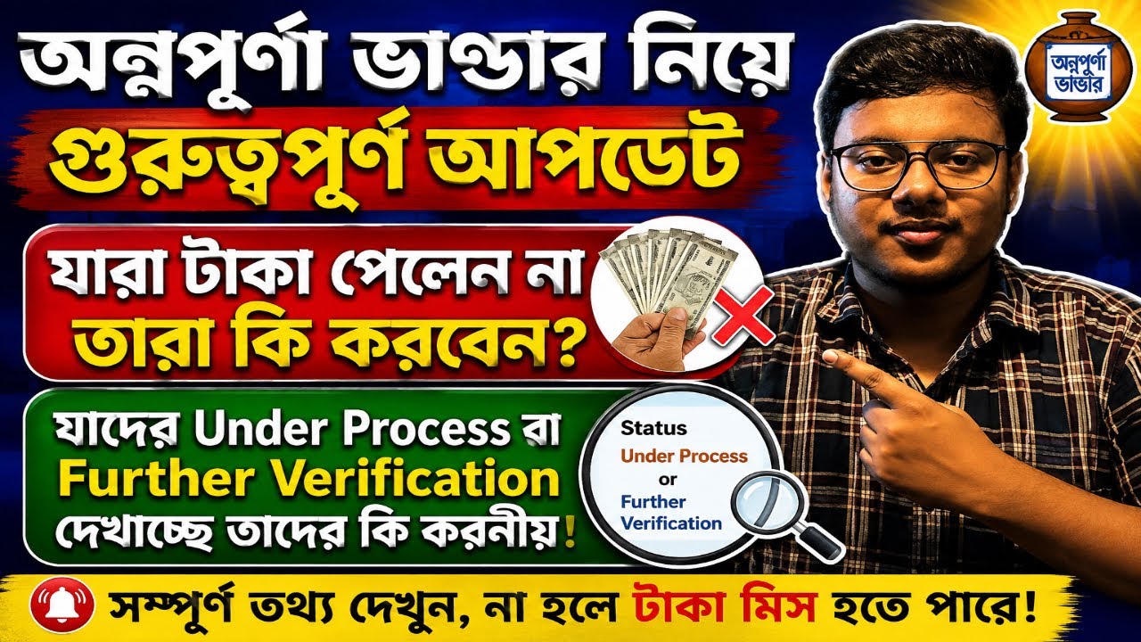 🔥অন্নপূর্ণা ভাণ্ডার নিয়ে গুরুত্বপূর্ণ আপডেট | Annapurna Bhandar Payment Update
