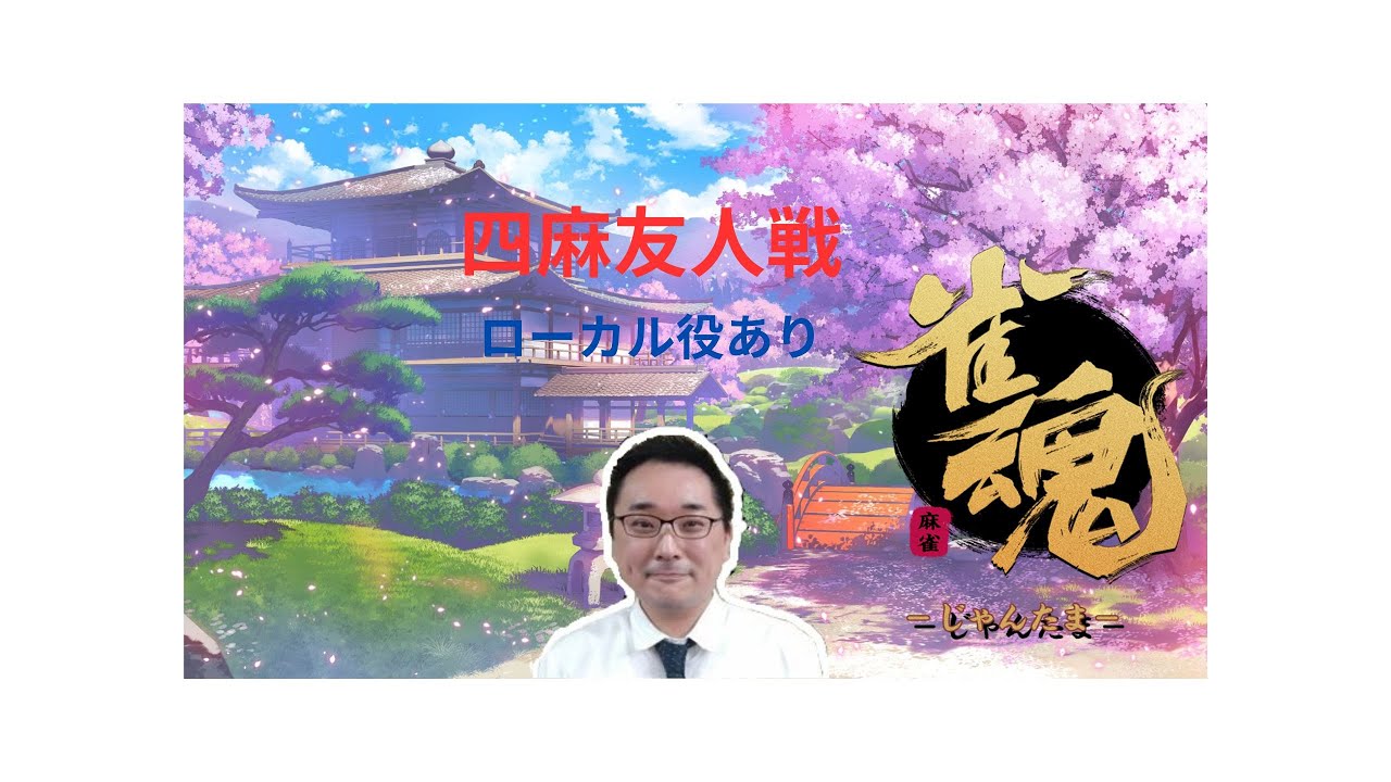 雀魂四麻友人戦配信（ローカル役あり）