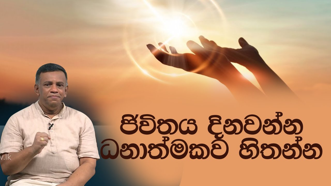 ජිවිතය දිනවන්න ධනාත්මකව හිතන්න  | Piyum Vila | 21-04 - 2020 | Siyatha TV
